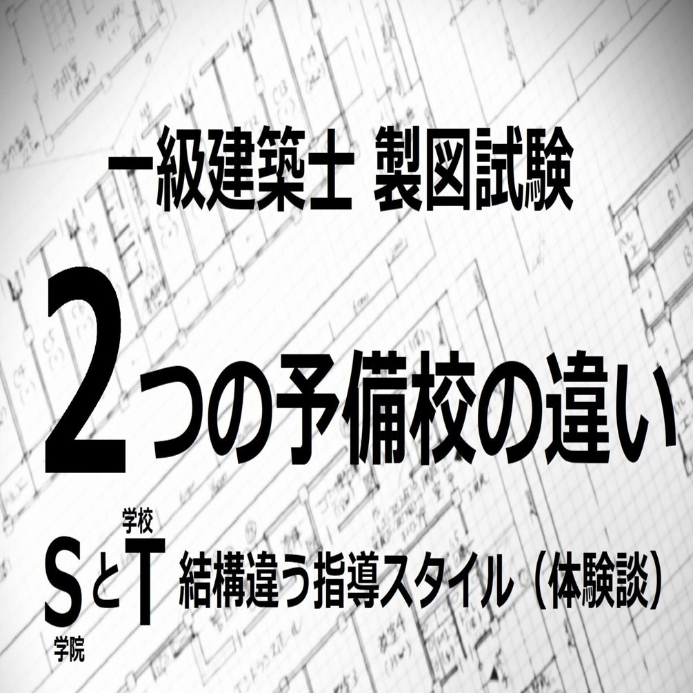 一級建築士試験（製図）を2つの予備校で学んでみて～校風の違い・作図