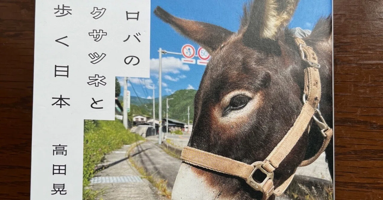 ロバ本第二弾(ロバのクサツネと歩く日本)が素晴らしかったという話|おかべたかし/岡部敬史