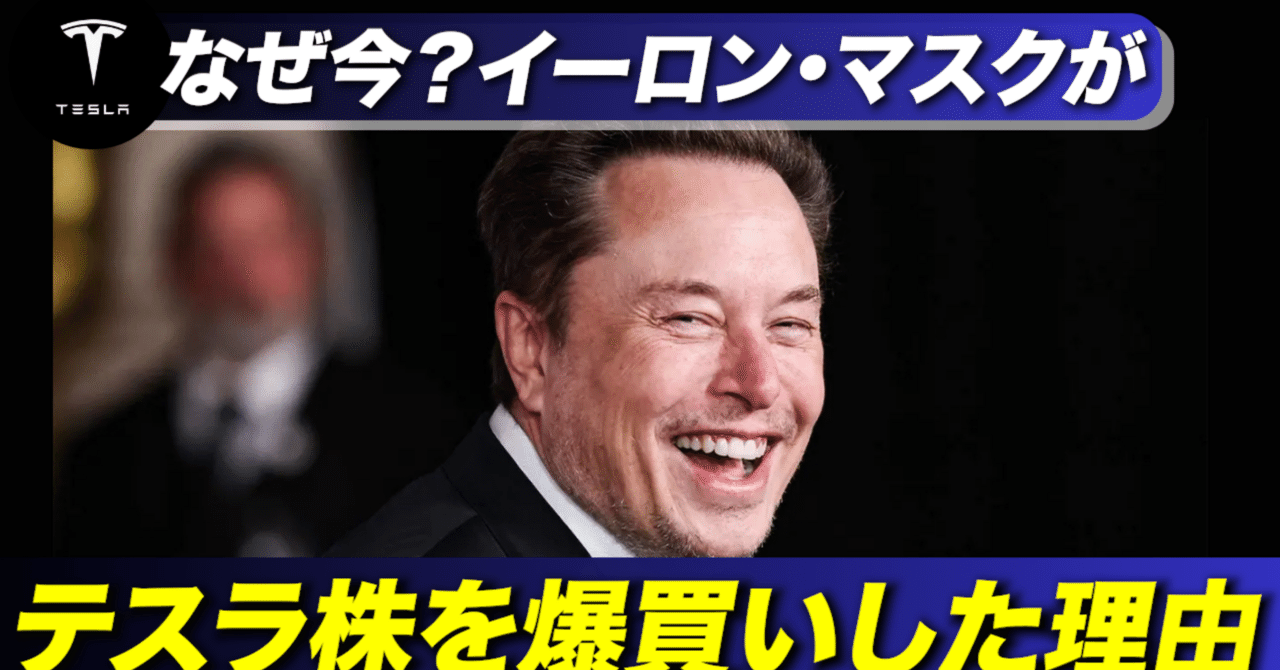 イーロン・マスク、テスラ株を10億ドル爆買い！投資家もオーナーも知るべき最新動向｜ケン@テスラ株情報発信中!!