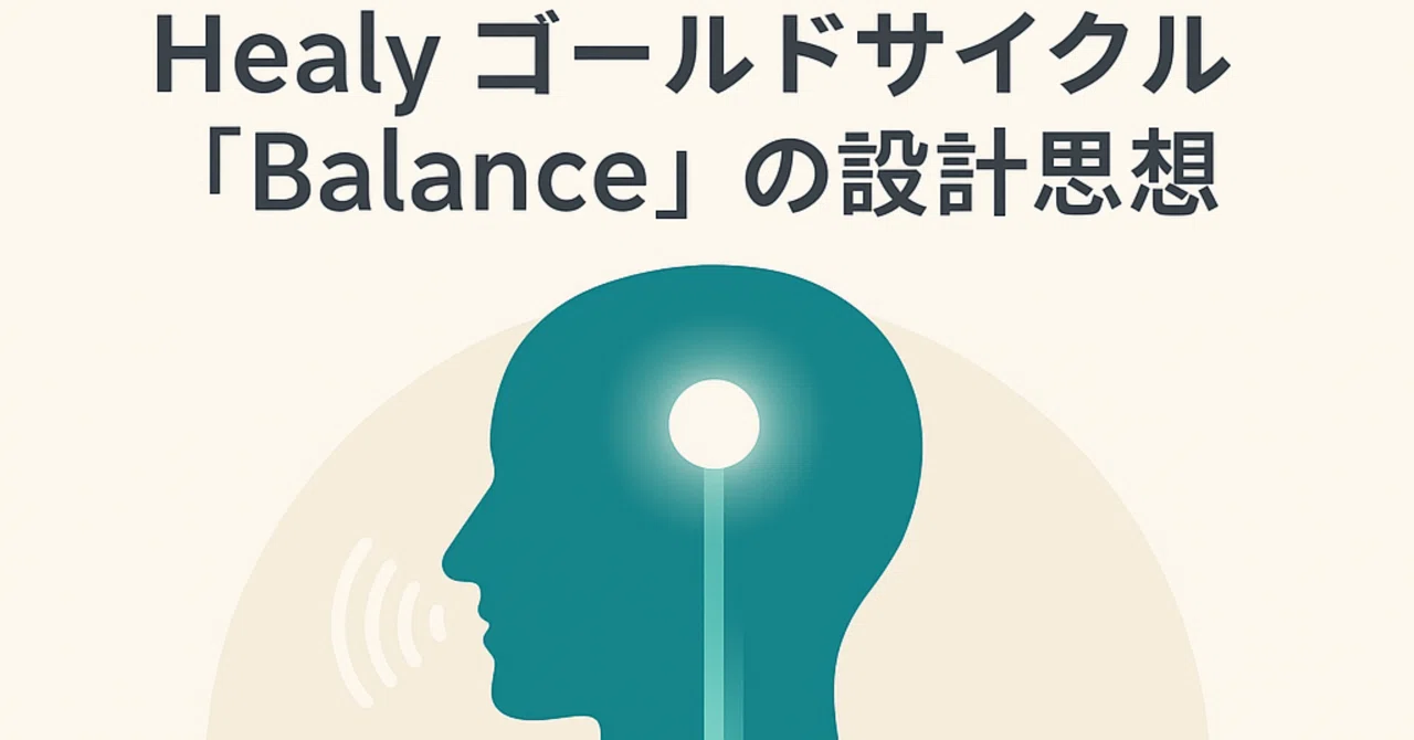 Healy ゴールドサイクル「Balance」の設計思想 「風の時代の周波数