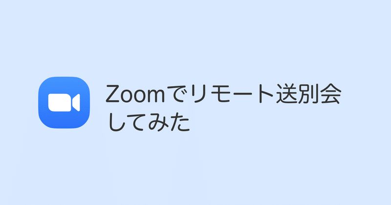 物理送別会が中止になったのでZoomでリモート送別会してみた #zoom #送別会