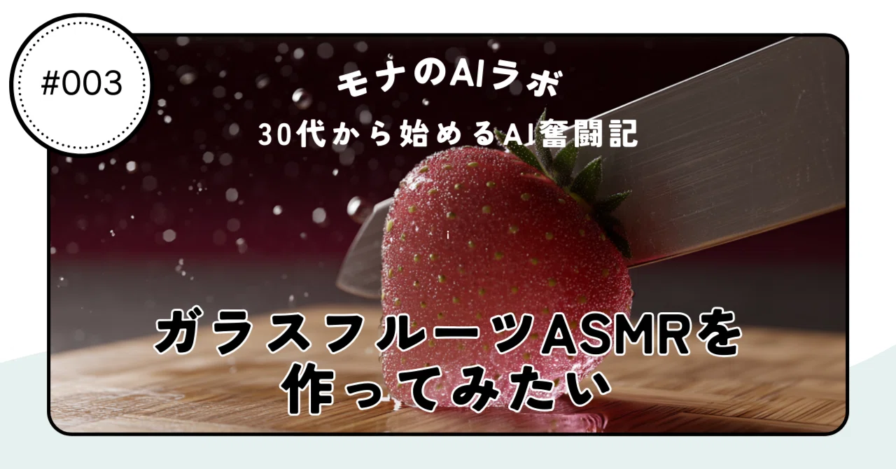 イタリア製ガラス野菜ガラスフルーツ プロンプトあり】AI初心者vsガラスのフルーツASMR動画｜モナのAIラボ