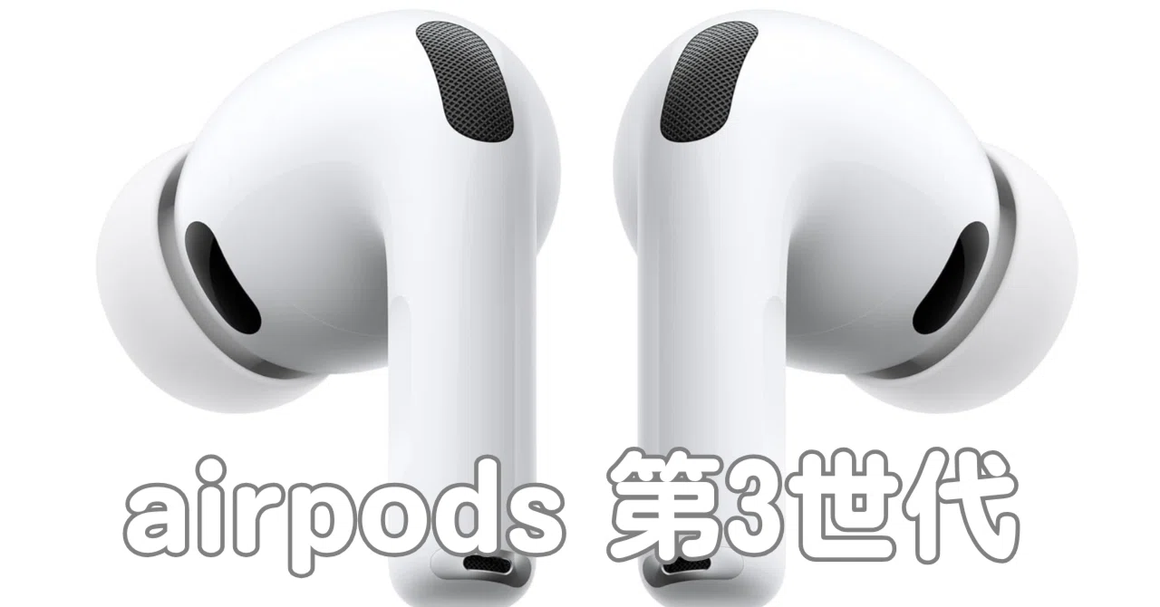 速報】AirPods Pro 第3世代、ガチレビュー。これ、買い替えるべき