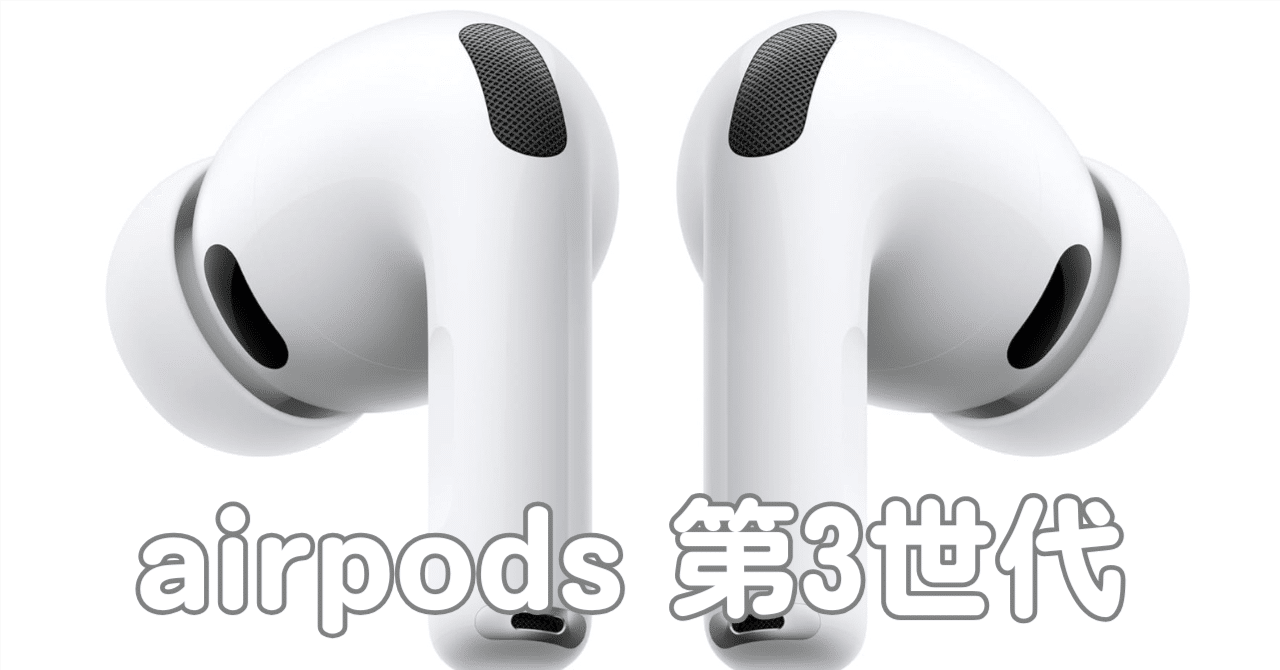 速報】AirPods Pro 第3世代、ガチレビュー。これ、買い替えるべき