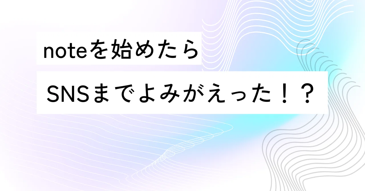 【ふエ＃9】noteを始めたらSNSまでよみがえった！？｜熱中探究教室