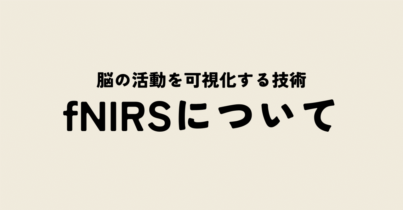 光で脳を「見る」新しい技術 - fNIRSとは？
