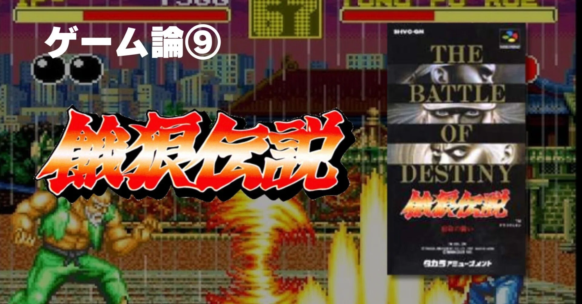 198 ゲーム論⑨｜餓狼伝説｜パンクロックを愛する広報部長