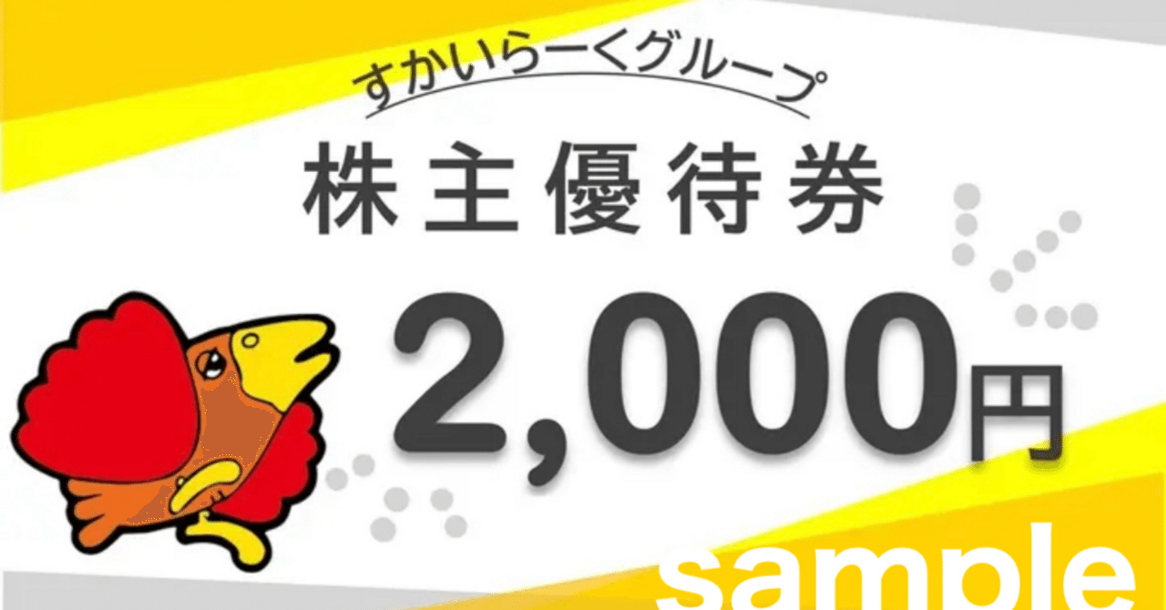 スカイラーク株主優待券15000円分 すかいらーくHDより株主優待券（電子チケット）到着（2025年12月分