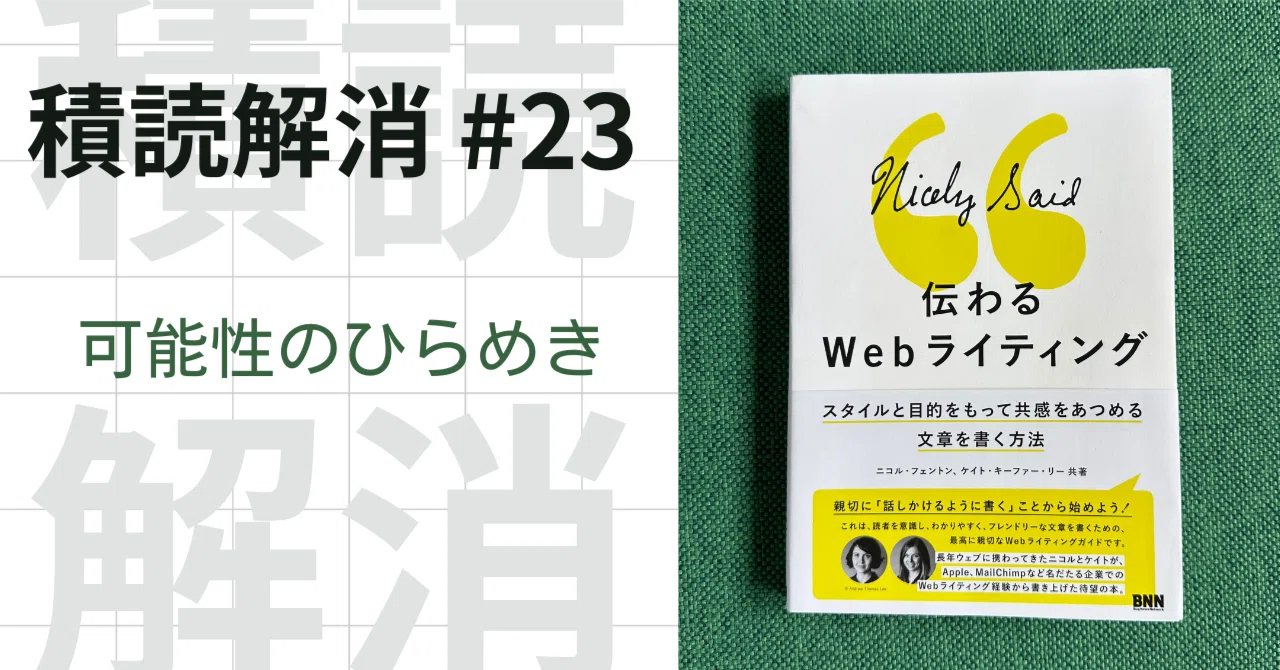 積読解消 #23 『伝わるWebライティング -スタイルと目的をもって共感をあつめる文章を書く方法』：可能性のひらめき｜iccoro