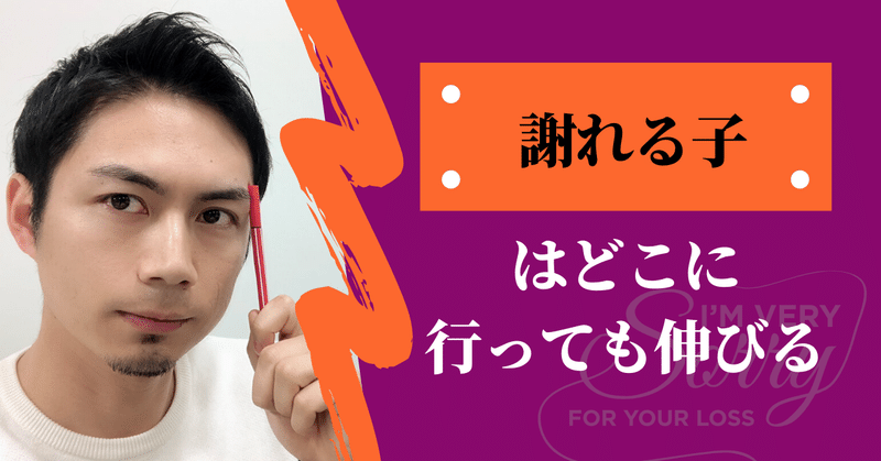 謝れる子 はどこに行っても伸びる こーちゃん こどもコーチ note