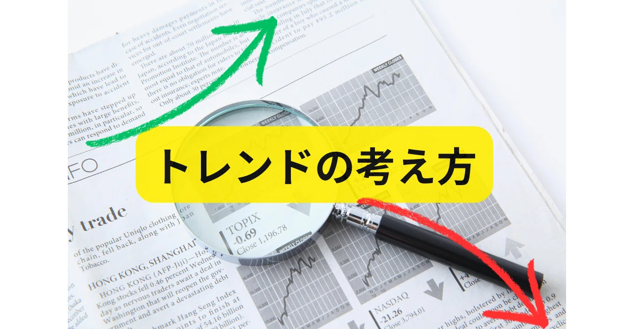 トレンドの考え方|wa多流19