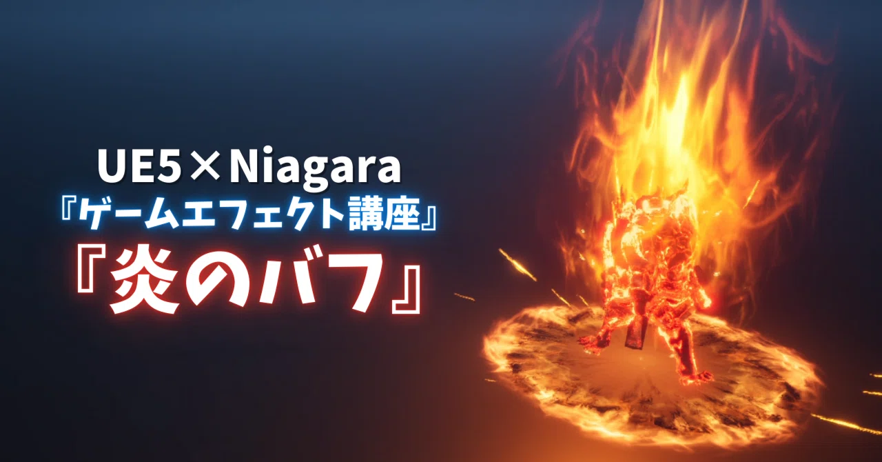 UE5 x Niagara Game Effect Course: 'Flame Buff'｜taka (taka)