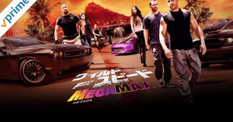 映画 ワイルド スピード Mega Max はせ Note