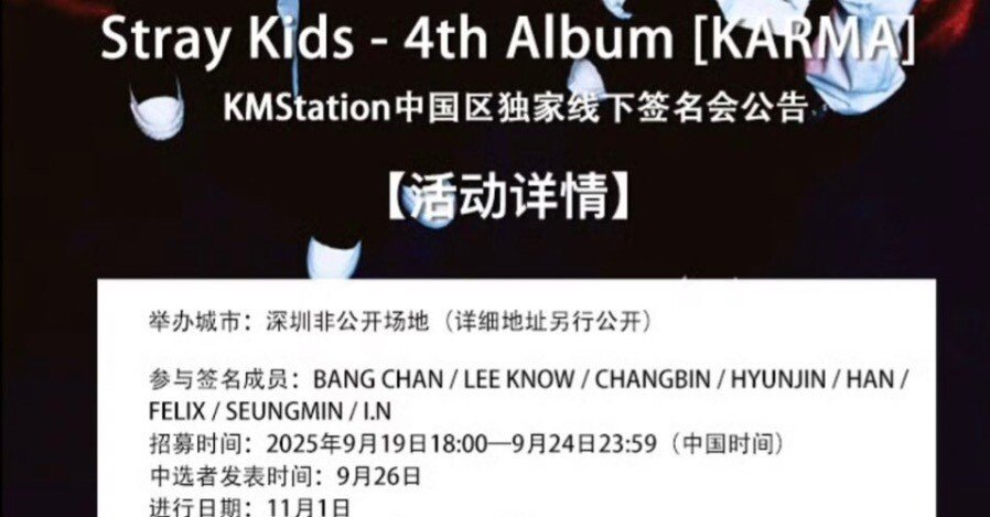 StrayKids✨️KMStation【KARMA】11/1深圳｜ヨントン限界ヲタク