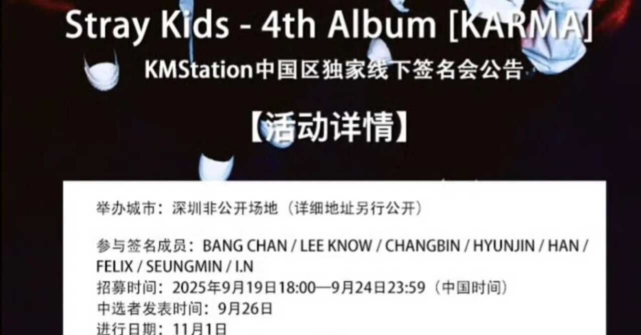 StrayKids✨️KMStation【KARMA】11/1深圳｜ヨントン限界ヲタク