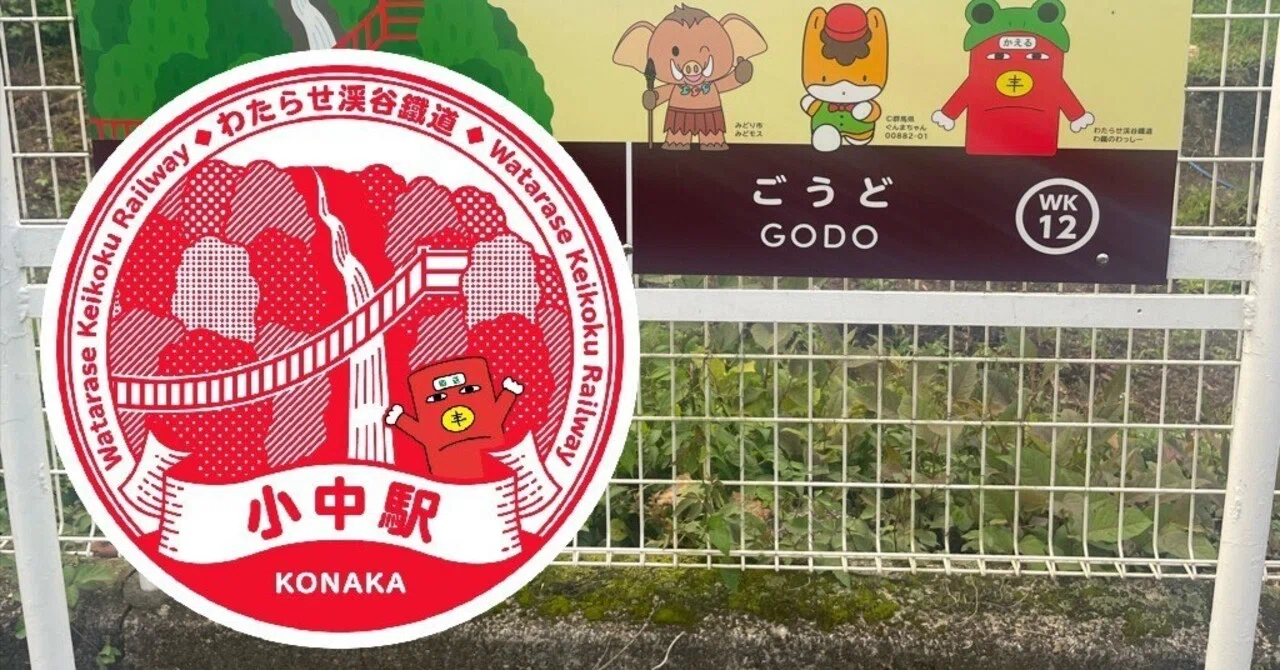 わ鉄 小中（こなか）駅 エキタグスタンプ｜toyotaboxy