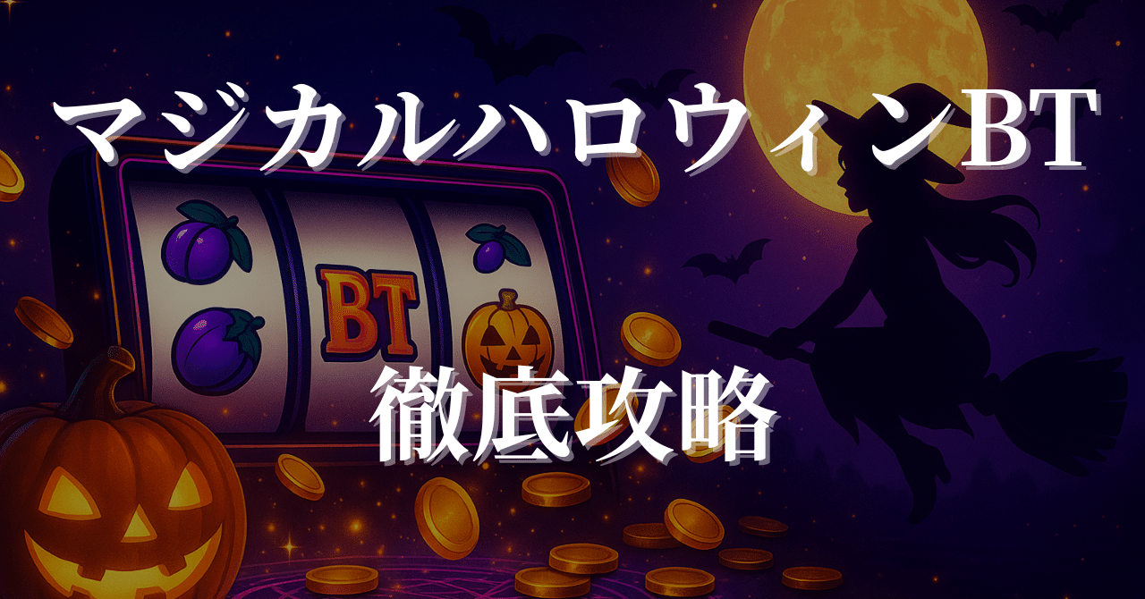 スマスロ マジカルハロウィン ボーナストリガー　　⭕️簡易ユニット付⭕️ スマスロ新機種『マジカルハロウィン ボーナストリガー』が販売
