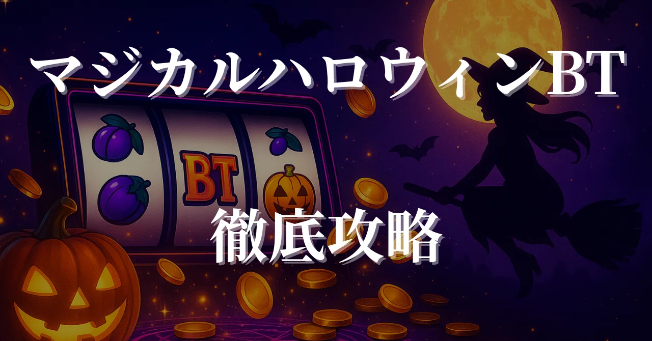 スマスロ新台】マジカルハロウィン BT（ボーナストリガー）徹底攻略