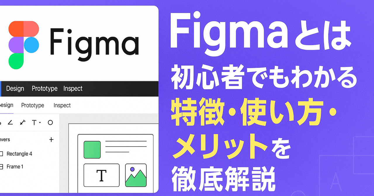 Figmaとは？初心者でもわかる特徴・使い方・メリットを徹底解説｜トラオ