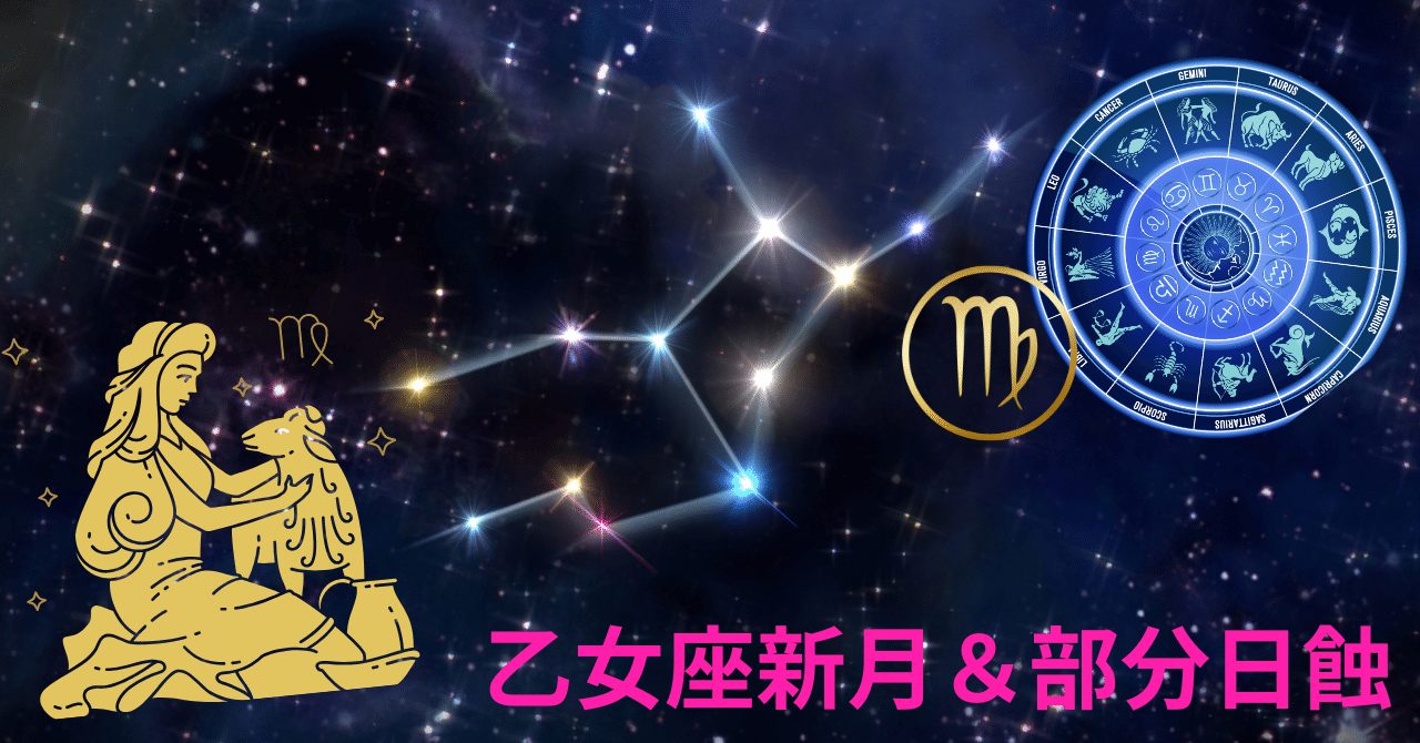 乙女座新月、2025年2回目❣️日蝕の影響が色濃く現れる・・それは