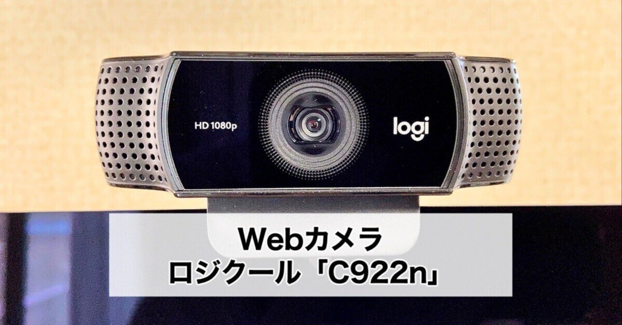 ロジクールのWebカメラ「C922n」ミニ三脚つきで使い勝手がイイ！｜ミズシー