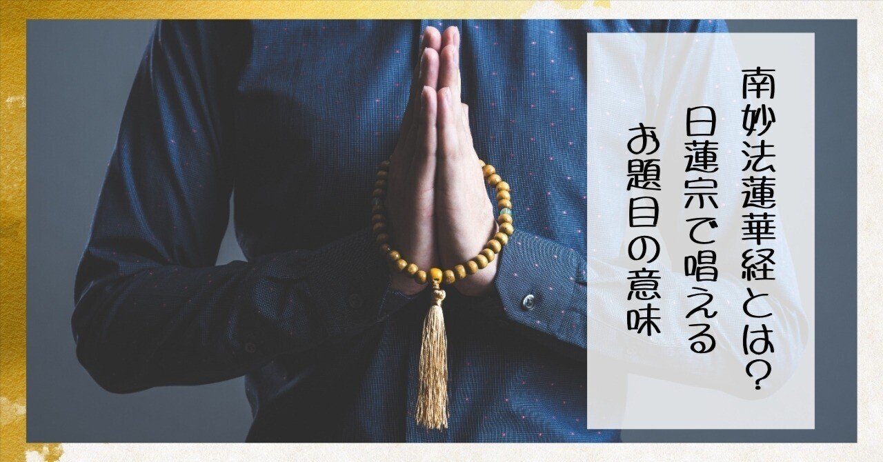 南無妙法蓮華経とは？日蓮宗で唱えるお題目の意味｜枚方紫峰霊苑