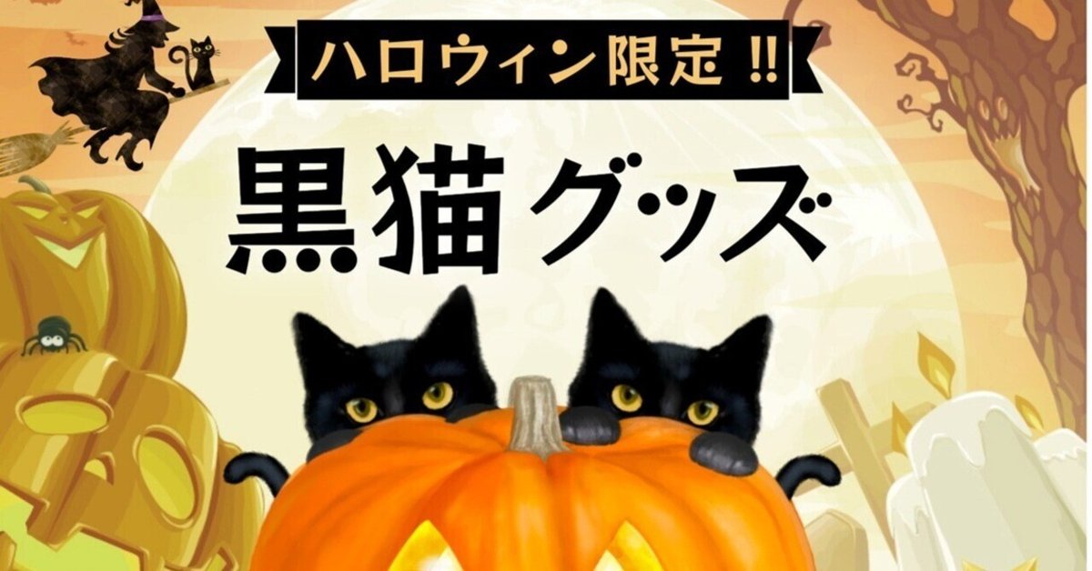 2025】黒猫好きにはたまらにゃい♡ハロウィン限定の黒猫グッズ