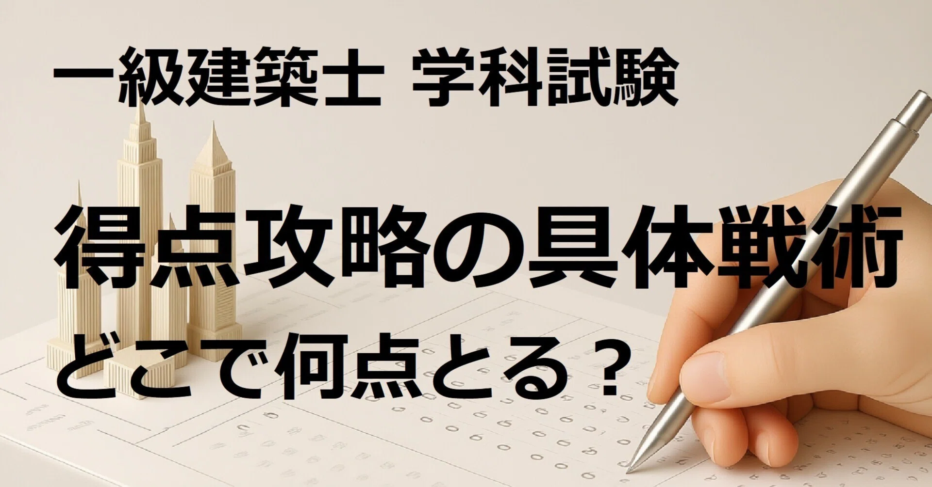一級建築士試験の学科攻略の戦術｜Wallace The Creator