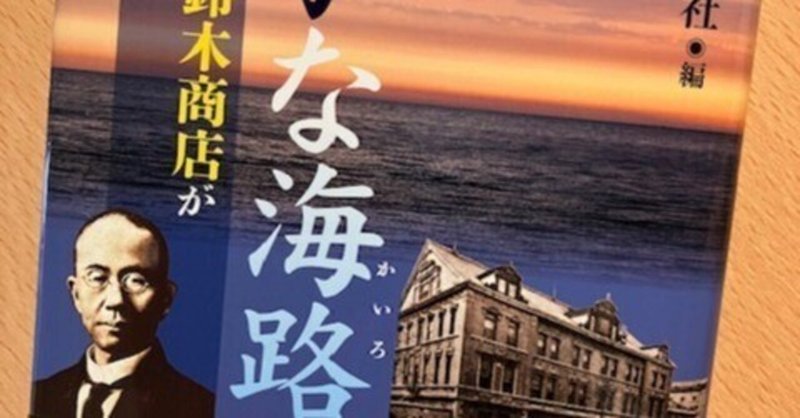 神戸新聞社 編『遥かな海路』