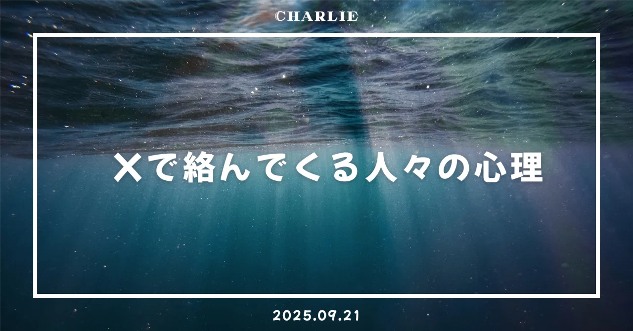 X（旧Twitter）で絡んでくる人々の心理｜チャーリー
