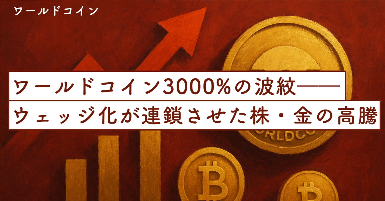 ワールドコイン3000%の波紋――“ウェッジ化”が連鎖させた株・暗号・金の高騰｜SecondWave