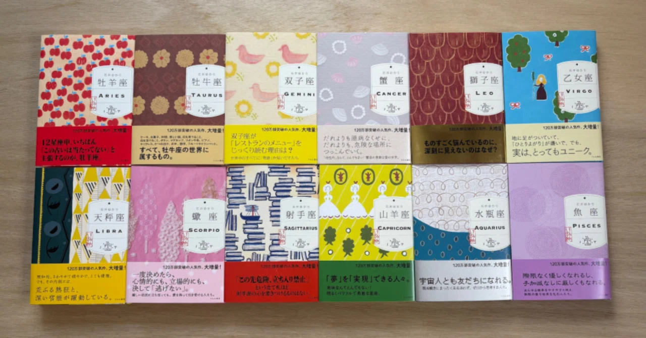 12星座シリーズ、出ます！｜石井ゆかり