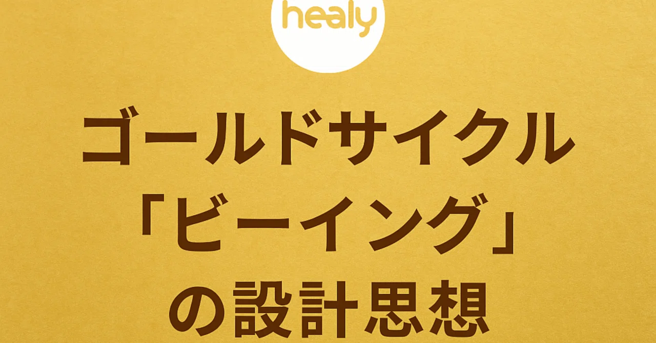 Healy ゴールドサイクル「Being」の設計思想 「風の時代の周波数