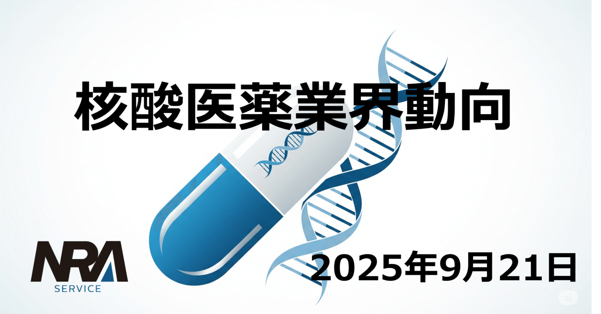 核酸医薬ウォッチ 2025年9月前半】Novartisが大型提携2連発！IonisはP3