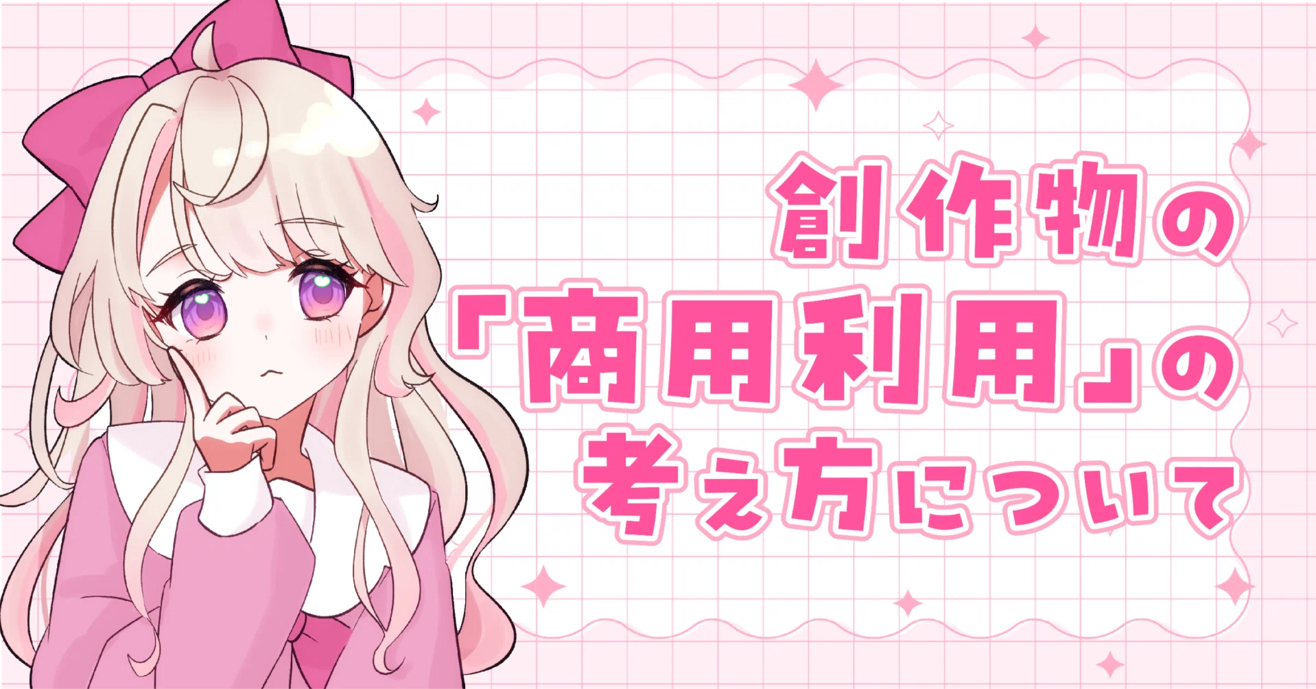 商用 利用 と は