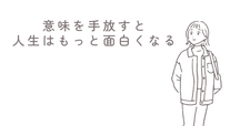 意味のないこの人生で、いかに意味を感じて幸せに生きるか