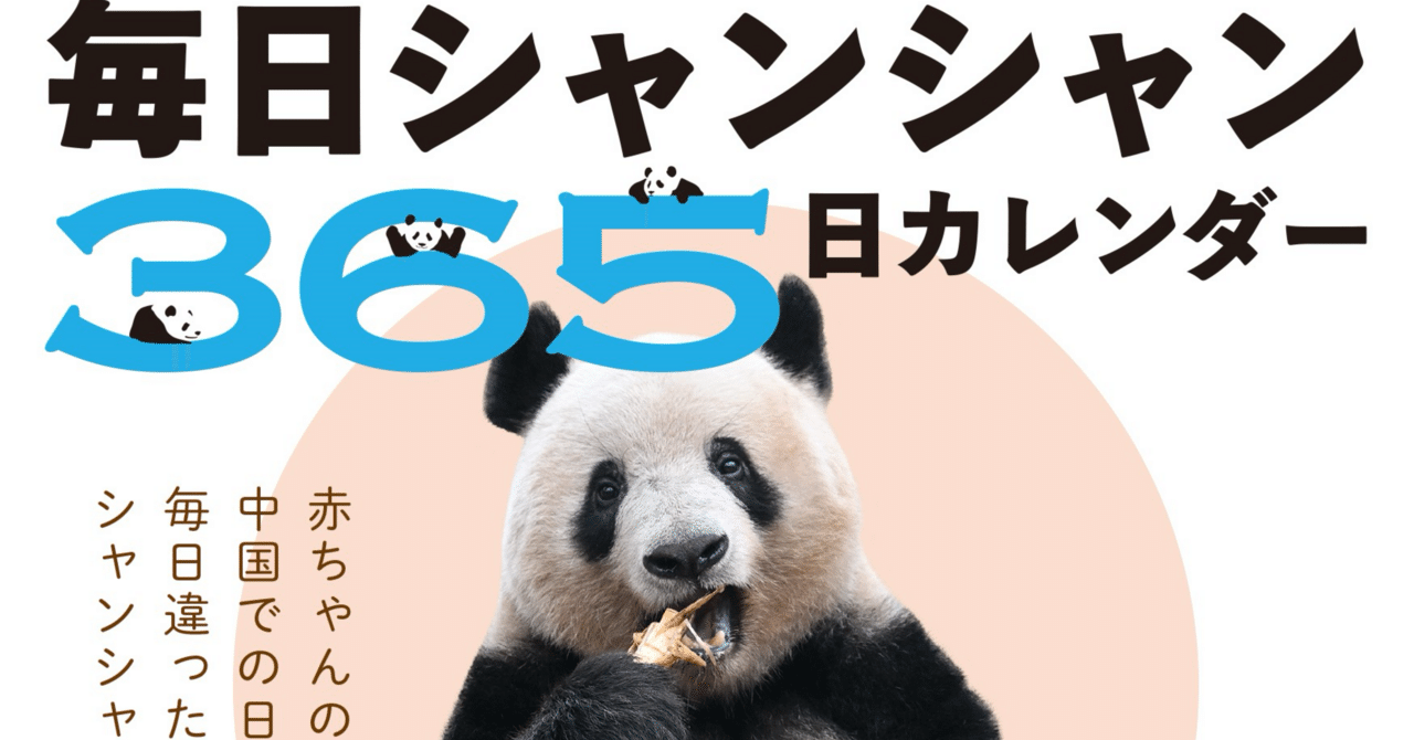 毎日パンダ」のシャンシャン日めくりカレンダーを、10月1日（水