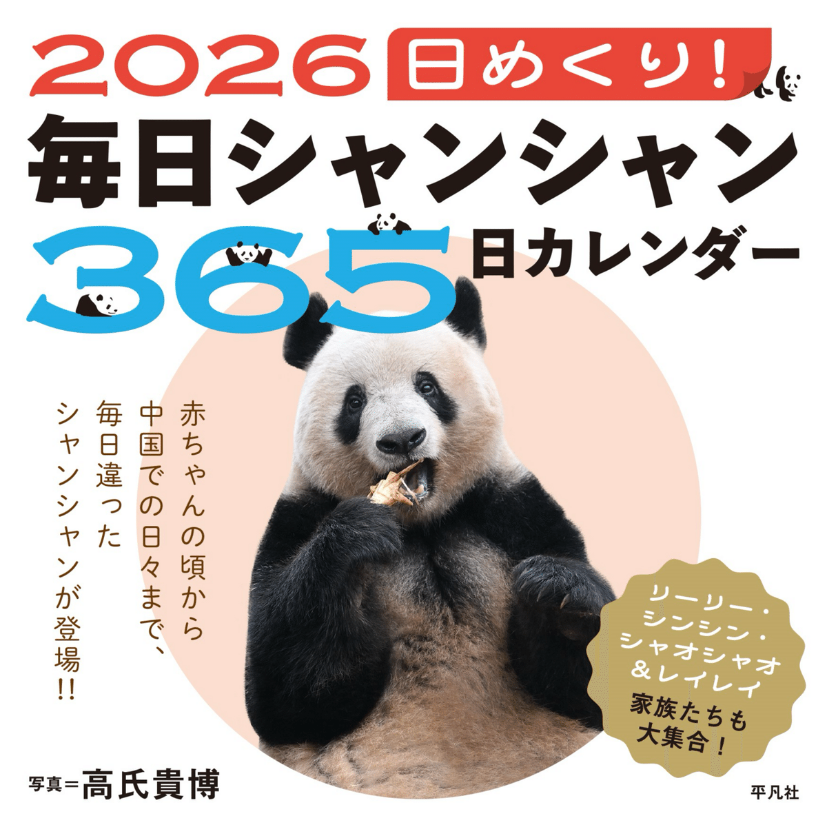 シャンシャン　ミニカレンダー　クリアファイル　大パンダ展　非売品 毎日パンダ」のシャンシャン日めくりカレンダーを、10月1日（水