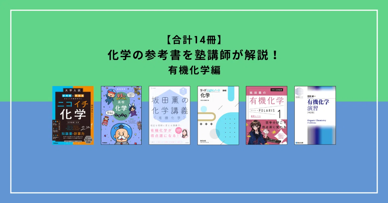 有機化学のおすすめ参考書・問題集14選｜塾講師がレベル別に解説