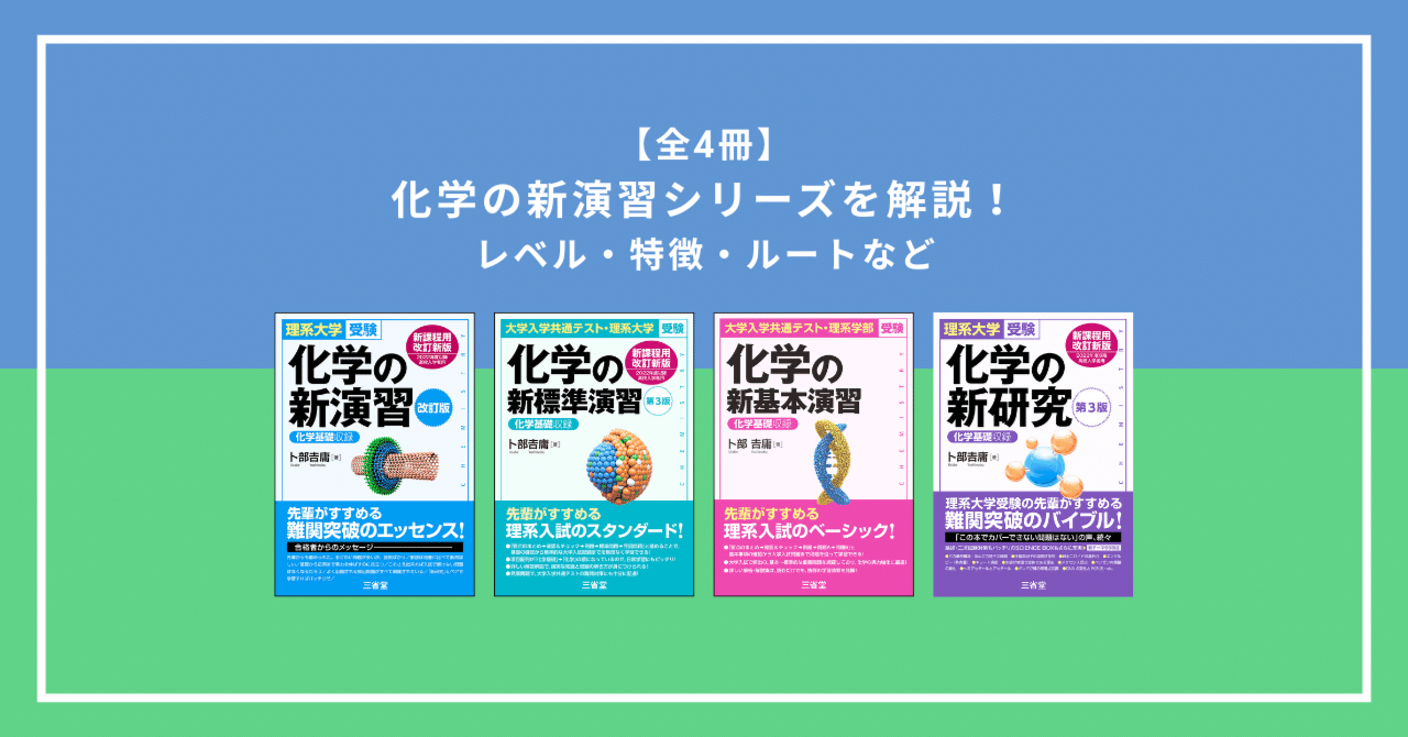 高校新演習 全教科18冊 問題集 化学の新演習』最強の難関
