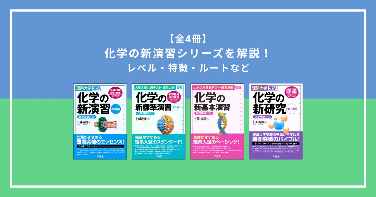 全4冊解説｜新演習・新標準演習・新基本演習・新研究のレベルと使い方