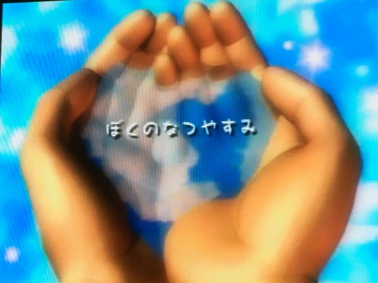 ぼくのなつやすみ 1日目。｜たす