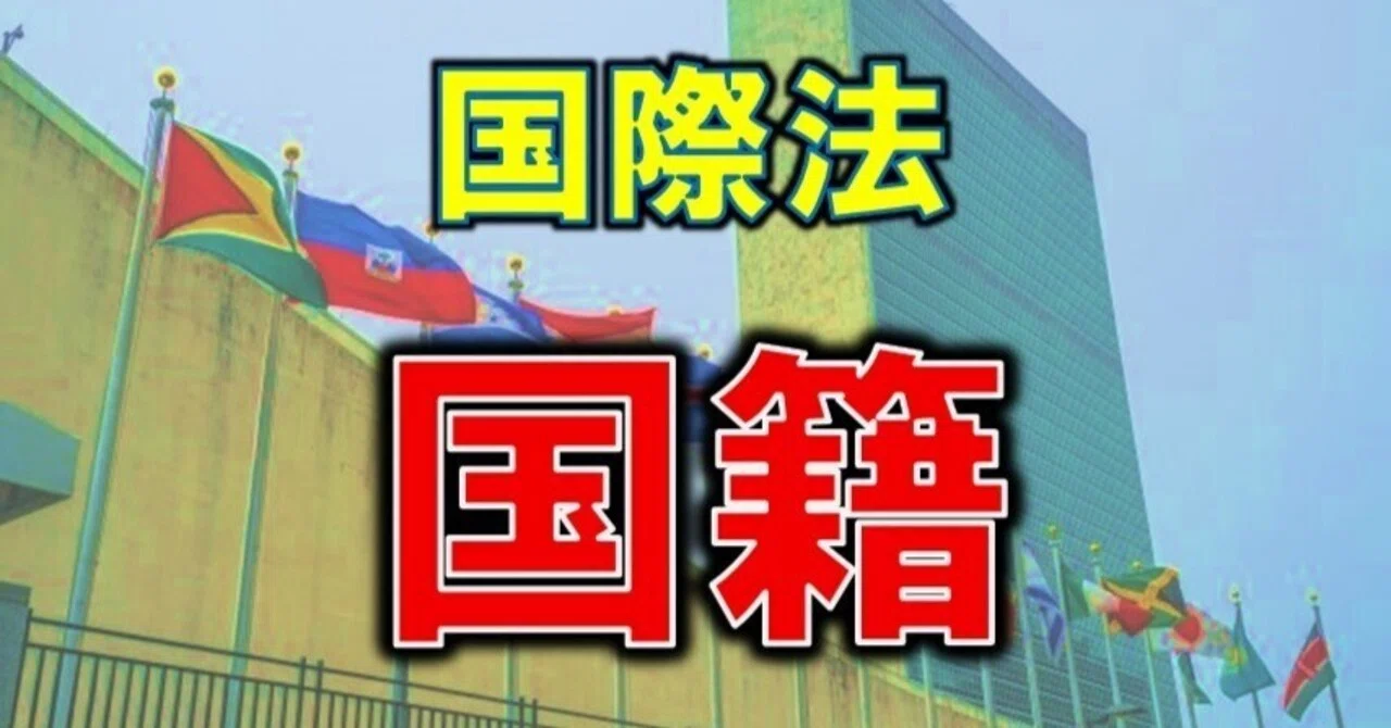 国籍の国際法|ユメソ