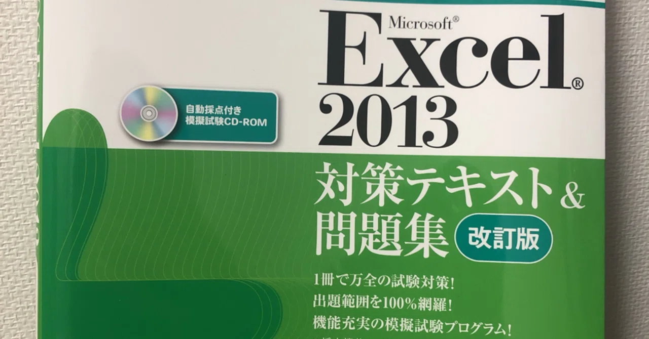 How to Self-Study for MOS Excel 2013｜らりるれ