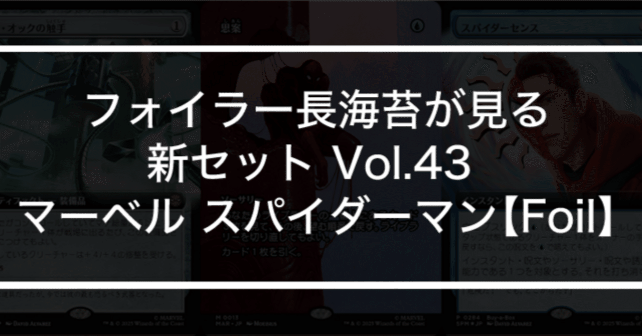 フォイラー長海苔が見る新セット Vol.43 マーベル スパイダーマン