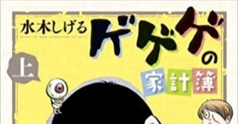 水木しげるの貸本 貧乏 時代を救ったのは白土三平だった りゅういち 出版社へのクモの糸 必ず夢を掴ませる男 上原龍一 Note