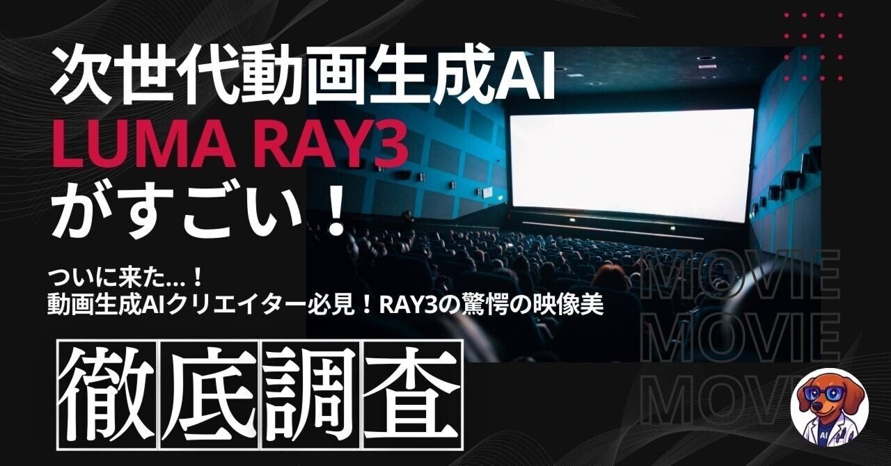 Luma AIのRay3がすごい!映像クリエイター必見!最強AI動画生成ツール|ken@AIクリエイター