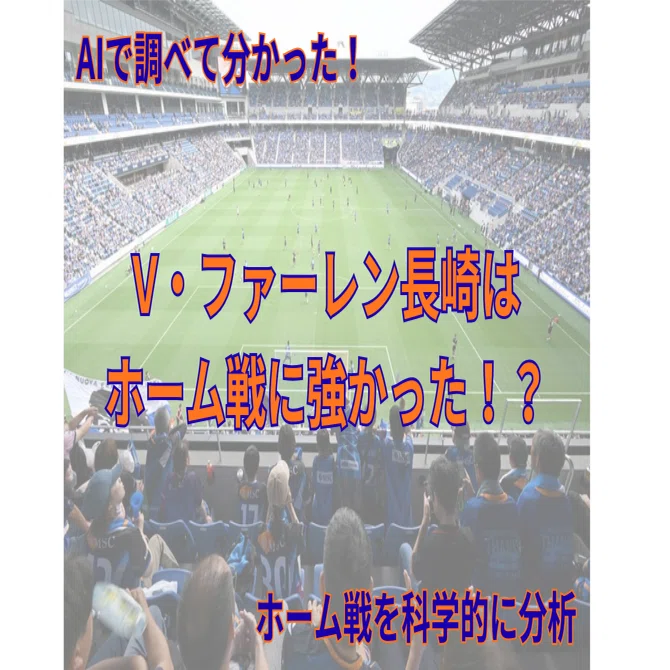 V・ファーレン長崎はホーム戦が強かった！！AIで分かった勝率52.6%と