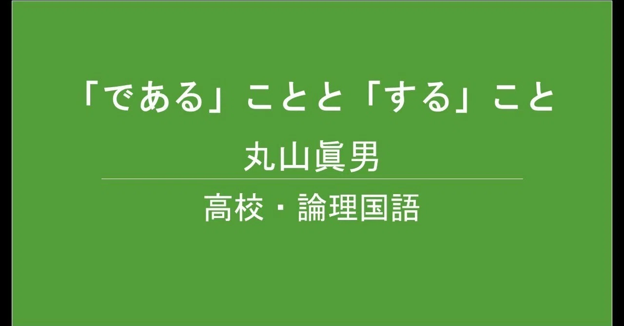 「である」ことと「する」こと 丸山眞男 テスト問題｜国語村長