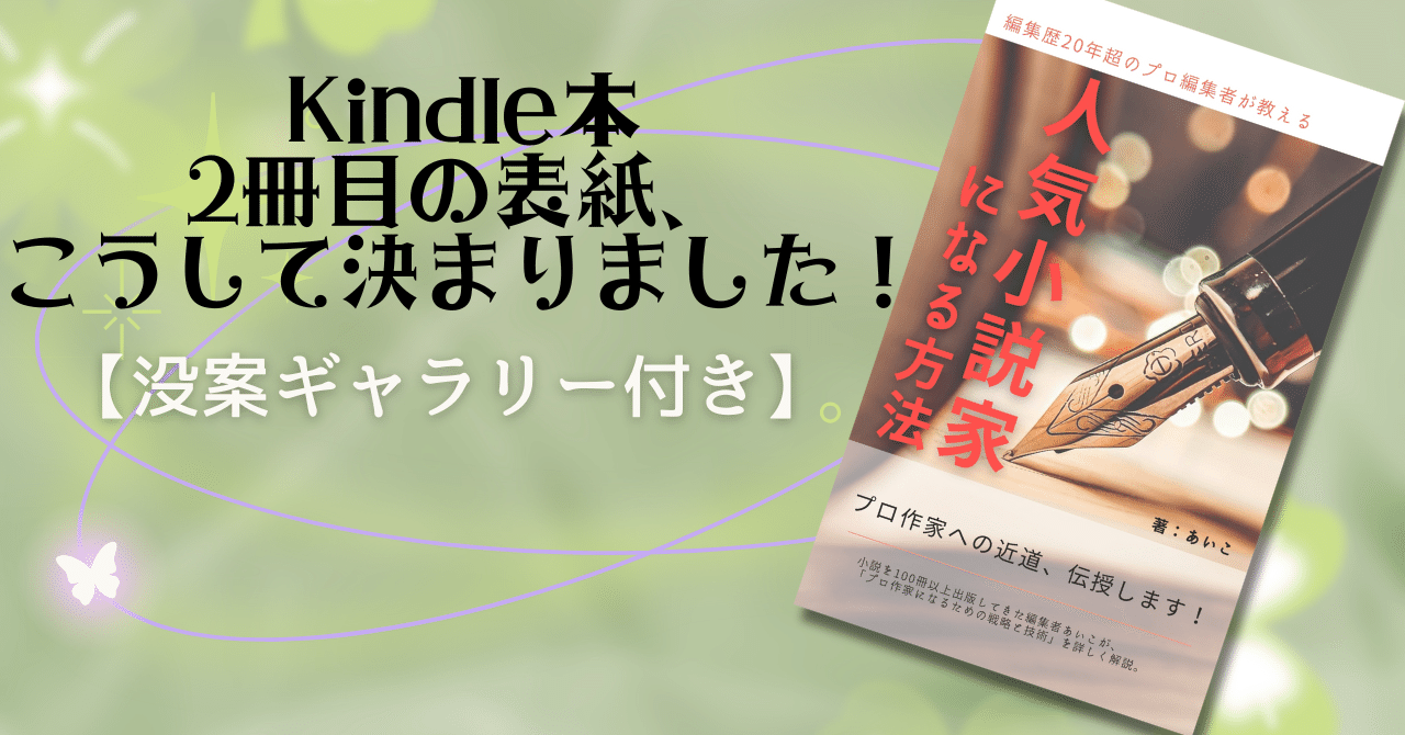 Kindle本2冊目の表紙、こうして決まりました！【没案ギャラリー付き